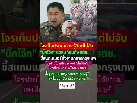 โจรเต็มประเทศ ตร.รู้ดีแต่ไม่จับ"บิ๊กโจ๊ก"แฉ สะเทือนทั้ง สตช. ชี้สแกมเมอร์ตั้งฐานกลางกรุงเทพฯ