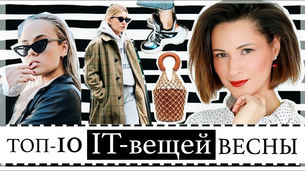 Топ-10 it-вещей весны знаковые вещи и трендовые сочетания
