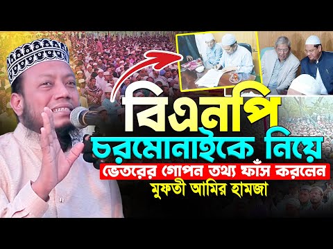 বিএনপি-চরমোনাই বৈঠক নিয়ে যে তথ্য ফাঁস করলেন আমির হামজা | নতুন ওয়াজ ২০২৫ | Amir Hamza New Waz 2025