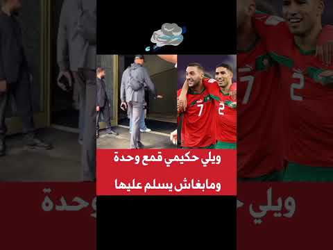 شوف كيفاش قمعها حكيمي??#morocco #اشتراك_بالقناة  ليصلك الجديد#4k #1million #like #makeup #مغربية??