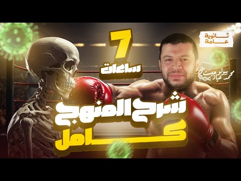 🧠 المنهج كامل في 7.5 ساعة شرح | أحياء 3 ثانوي 🔥 مراجعة نهائية 2025