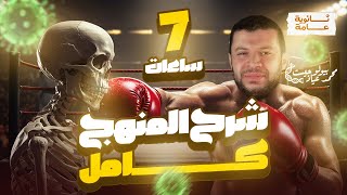 🧠 المنهج كامل في 7.5 ساعة شرح | أحياء 3 ثانوي 🔥 مراجعة نهائية 2025