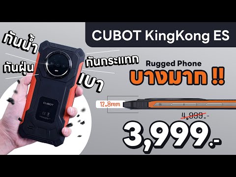 รีวิวCUBOTKingkongESมือถือทนน้ำทนฝุ่นกันกระแทกแบบบาง!!ค่าตัว