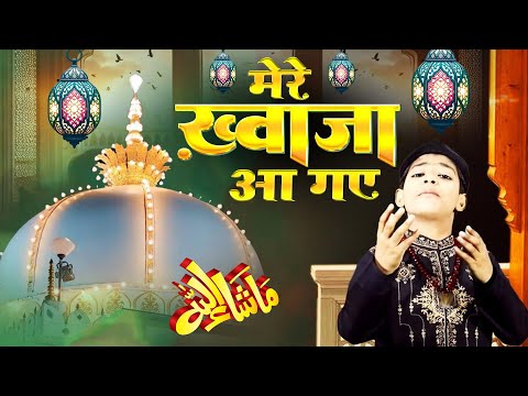मेरे ख्वाजा आ गये  Mere Khawaja Aa Gaye ~  Rihan Ali ~ Ajmer Sharif New Urs Qawwali ~ 2025