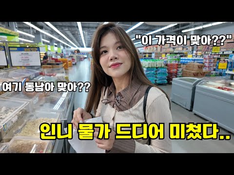 무섭게 오른 인도네시아 물가 때문에 이제 마트가는 것도 무섭습니다 ㄷㄷ;;