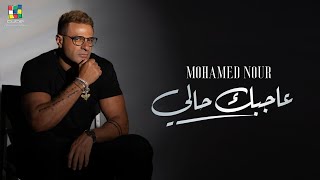 Mohamed Nour - Agbak Haly [Official Music Video] | محمد نور - عاجبك حالي - الفيديو كليب الرسمي