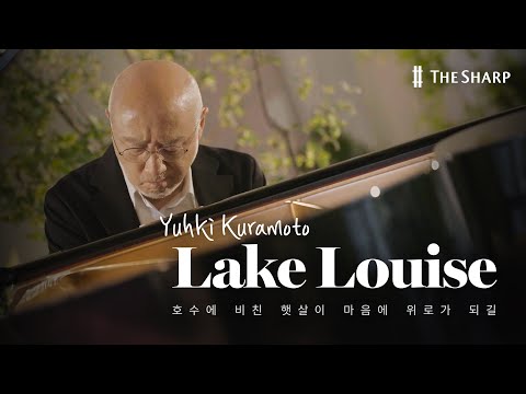 유키 구라모토 LIVE 연주🎹 따뜻한 낭만이 가득한 피아노 연주곡 'Lake Louise'🏞️ | 더샵X유키 구라모토 | 더샵갤러리 2.0 라이브클립2️⃣
