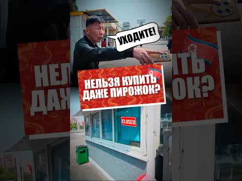 В Северной Корее даже пирожок не кyпить?!