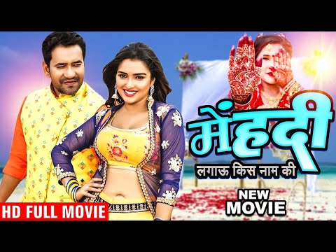 मेहंदी लगाऊ किस नाम की (2024) दिनेश लाल यादव इस फिल्म | वायरल फिल्म 2024 | Bhojpuri Movie 2024