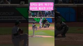 던지는 공이  '마구'가 되려면 필요한 3가지