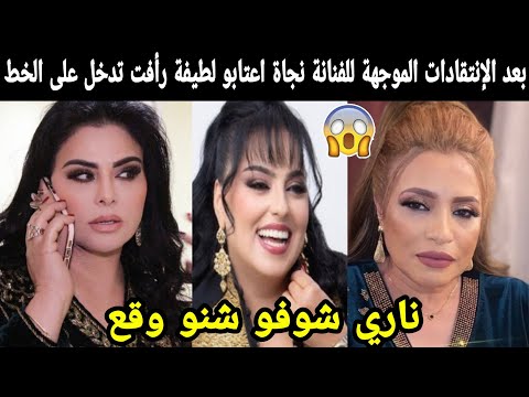 عاجل الفنانة لطيفة رأفت تدافع بقوة على نجاة اعتابو ناااري شوفو شنو وقع 😱