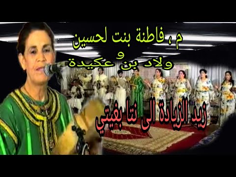 فاطنة بنت الحسين و ولاد بن اعكيدة : زيد الزيادة إلى أنت بغيتي+ على قبلو جايا aala kablou jaya
