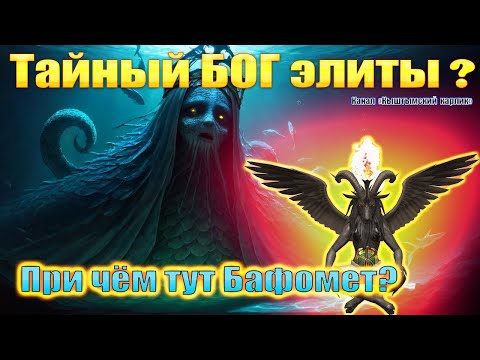 Тайный БОГ элиты? При чём тут БАФОМЕТ?