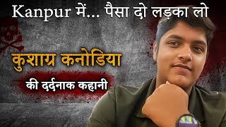 Kushagra Kanodia Case | Kanpur में  पैसा दो लड़का लो