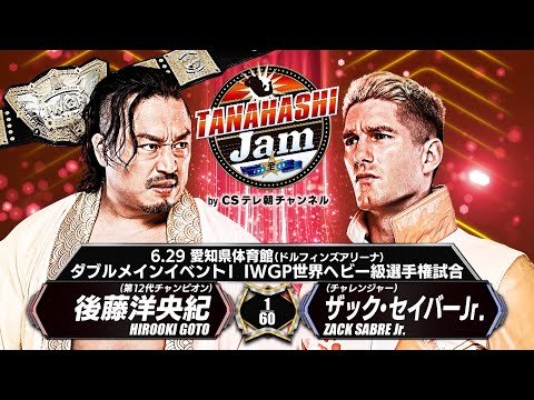 【煽りVTR】後藤洋央紀 vs ザック・セイバーJr.【IWGP世界ヘビー級選手権試合/TANAHASHI JAM~至 ...