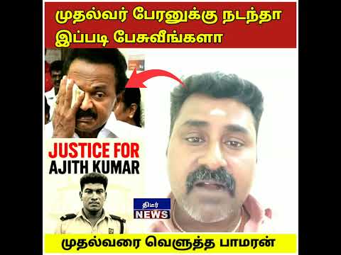 முதல்வர் பேரனுக்கு நடந்தா இப்படி பேசுவீங்களா முதல்வரை வெளுத்த பாமரன் #dmk #bjp #mkstalin