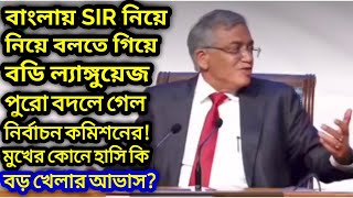 বাংলায় SIR নিয়ে বলতে গিয়ে বডি ল্যাঙ্গুয়েজ পুরো বদলে গেল নির্বাচন কমিশনের!এটাই কি বড় খেলার আভাস?