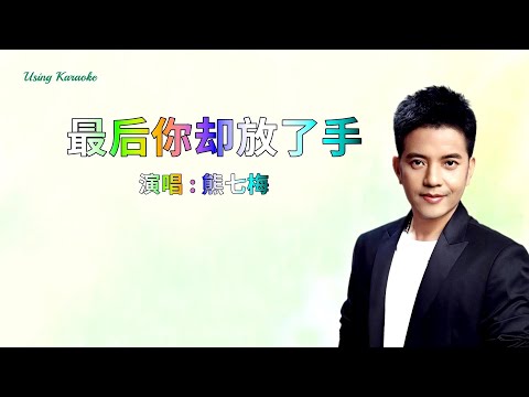 最後你卻放了手-熊七梅-主唱 KARAOKE