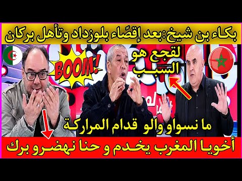 بن شيخ جهـ ــل🇩🇿علاش الفرحة في المغرب والبكا في الجزائر🤣بعد إقصـاء بلوزداد وتأهل بركان🇲🇦#لقجع💯