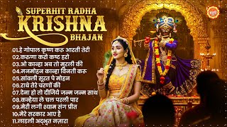 Radha Krishna Bhajan | 10 राधा कृष्ण भजन | Krishna Bhajan 2025 | Krishna Ji Ke Bhajan | Krishna Song