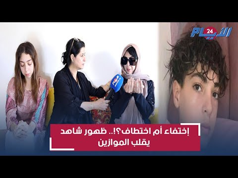 إختفاء أم اختطاف؟!.. ظهور شاهد يقلب الموازين بقضية الاختفاء الغامض لسفيان وشقيقته تفضح المستور