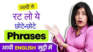 English Speaking का सबसे आसान तरीका ?😱 Speak English with Short English Phrases | Kanchan Keshari