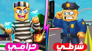 فيلم روبلوكس : اشتغلت حرامي لمدة 24 ساعة 🔥 ( وصديقي حركات اشتغل ظابط شرطة 🚓 👮‍♂️ ) قبض عليا 🤔 ؟ !!