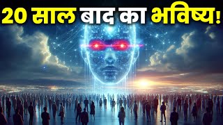 क्या ChatGPT 20 साल बाद आपको गुलाम बना लेगा! आखिर क्या है Artificial Superintelligence?