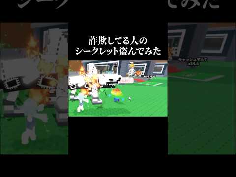 シクレ詐欺してる人から盗んでみた #roblox #ロブロックス #ブレインロット