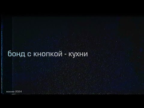 Бонд с кнопкой - Кухни