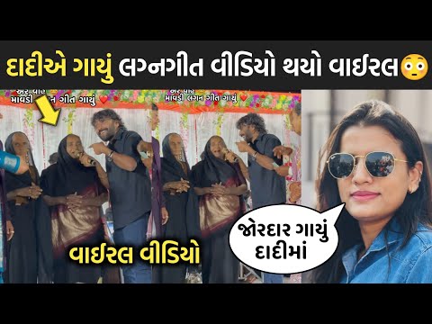 દાદીએ ગાયું લગ્નગીત વીડિયો થયો વાઈરલ😳| rajal barot | babu ahir | rakesh barot | jignesh barot | geet