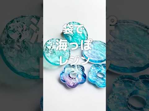【レジン】袋を使って海っぽレジン作ってみた！How to make ocean-like resin using OPP bags 作り方 #Shorts