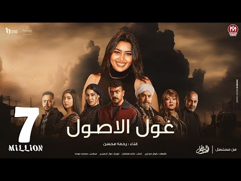 كليب غول الاصول - رحمه محسن - الاغنيه الدعائيه لـ مسلسل فهد البطل بطوله احمد العوضى - رمضان 2025