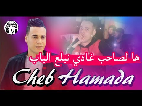 ها لصاحب غادي نبلع الباب💪 يبدع شاب حمادة أغنية رائعة 2025 jadid Cheb hamada ha lashab radi nbl3 bab