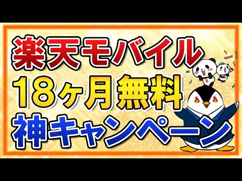 【7月7日10時まで】楽天モバイルが実質18ヶ月無料で使える神キャンペーン！乗り換え手順も分かりやすく紹介