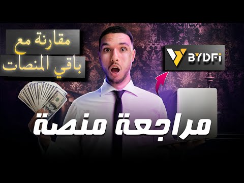 BYDFi | لماذا هي افضل منصة للتداول و مقارنتها بباقي المنصات