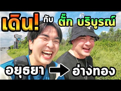 เดินจากอยุธยาสู่อ่างทองกับพี่ตั๊กบริบูรณ์...จะถึงไหมครับ