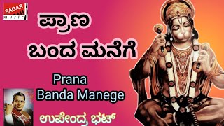ಪ್ರಾಣ ಬಂದ ಮನೆಗೆ | Prana Banda Manege | Kannada Devotional | ಆಂಜನೇಯ ಭಕ್ತಿಗೀತೆ