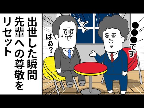 出世した瞬間、先輩への尊敬をリセットしてくるヤツ【アニメ】