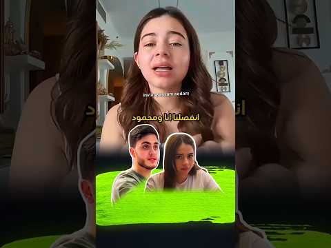 إنفصال بيسان ومحمود إشاعة أو حقيقة؟