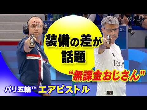 【“無課金おじさん”とSNSで話題】カジュアルスタイルで銀メダルの射撃手ユスフ・ディケチ(トルコ)|射撃・混合10mエアピストル決勝セルビア×トルコ|パリオリンピック™