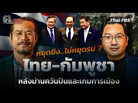 หยุดยิง...ไม่หยุดรบ ? "ไทย-กัมพูชา" หลังม่านควันปืนและเกมการเมือง