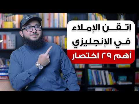 كيف تحفظ الاف الكلمات في الانجليزي بسهولة؟ اهم ٢٩ اختصار