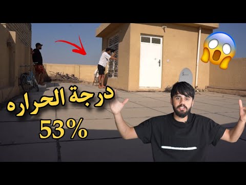 حبست اصدقائي بالسطح والدنيار حاره شوفو شصار بيهم