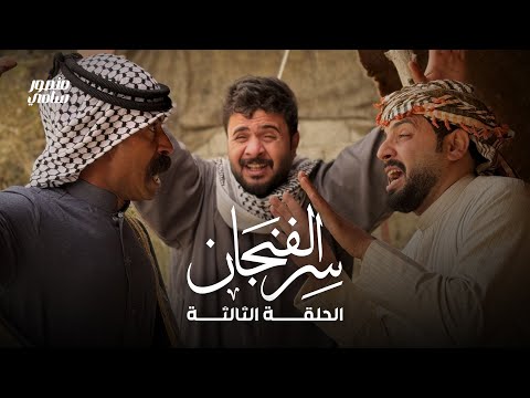 مسلسل سر الفنجان | الحلقة الثالثة | الشخص الغامض يطارد شيخ جبار بكل مكان!!