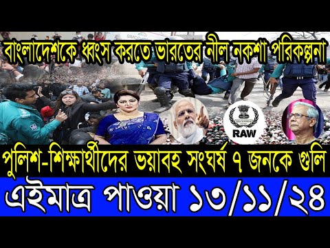 Ajker Bangla Khobor 13 Nov 2024 Bangladesh Letest News Somoy Sangbad News Bangla News Today