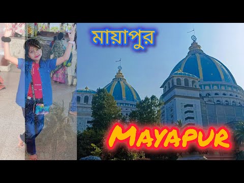 আজকে আমরা সবাই মিলে ঘুরতে গেলাম মায়াপুরে 🥰#mayapur #vlogvideo #viralvideo