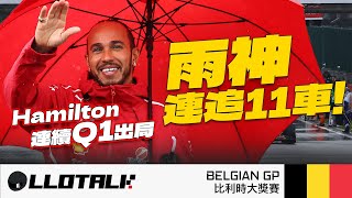 [F1賽事回顧] Piastri 再次完美打敗隊友 | 一下雨便紅旗合理嗎？ | Belgium GP 比利時站 | 一級方程式中文解說 (廣東話/正體中文字幕)
