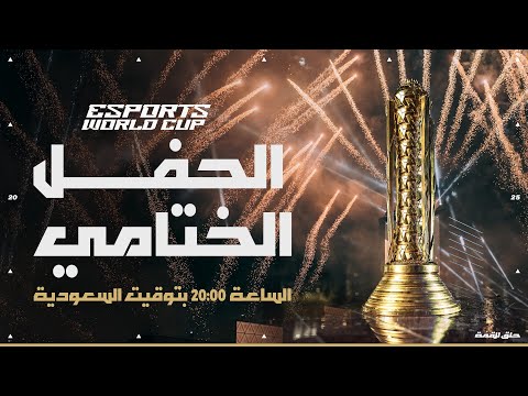 الحفل الختامي | كأس العالم للرياضات الإلكترونية 2025