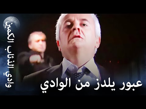وادي الذئاب الكمين - يالجين بولوت يقوم بالإنهاء على يلدز!